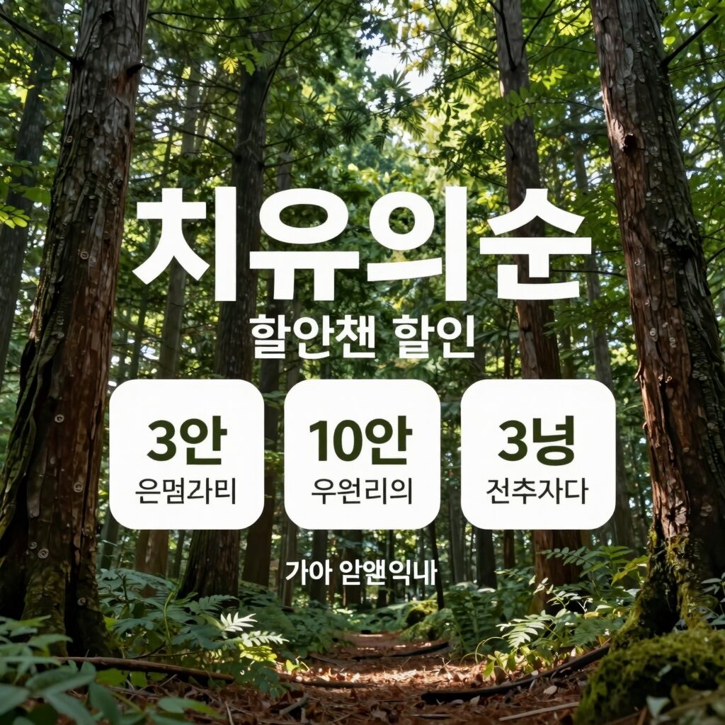백운산 치유의숲 할인 혜택을 광고하는 배너와 숲속 전경 사진