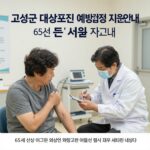 고성군 대상포진 접종 지원 고성군 대상포진 예방접종 지원 안내 포스터로, 65세 이상 어르신이 보건소에서 예방접종을 받고 있는 모습과 지원 대상을 설명하는 이미지