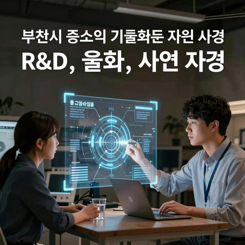 부천시 중소기업 기술혁신 지원 사업 홍보 이미지 - R&D, 기술화, 사업화를 한 번에 지원