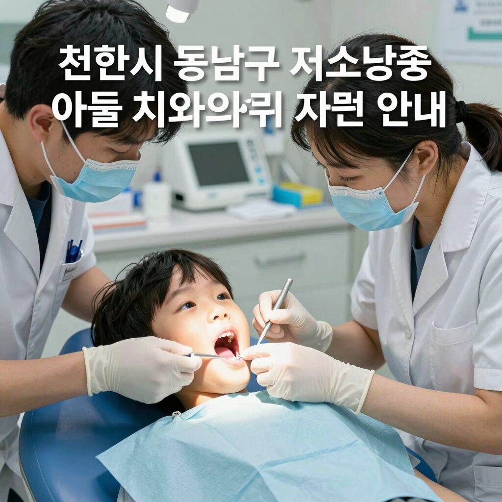 천안시 동남구 저소득층 아동 치과의료비 지원 사업에 대한 안내 이미지로, 아이가 치과에서 진료받는 모습