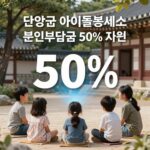 단양군 아이돌봄 본인부담금 50% 지원 단양군 아이돌봄서비스 본인부담금 50% 지원 안내 이미지