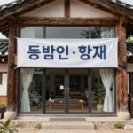 에코촌 유스호스텔 사용료 감면 조건 동백동산 에코촌 유스호스텔 건물 전경과 할인 안내 현수막