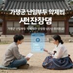 가평군 난임약제비 지원 한눈에 확인 가평군 난임부부 약제비 지원 신청 방법과 주의사항을 설명하는 이미지