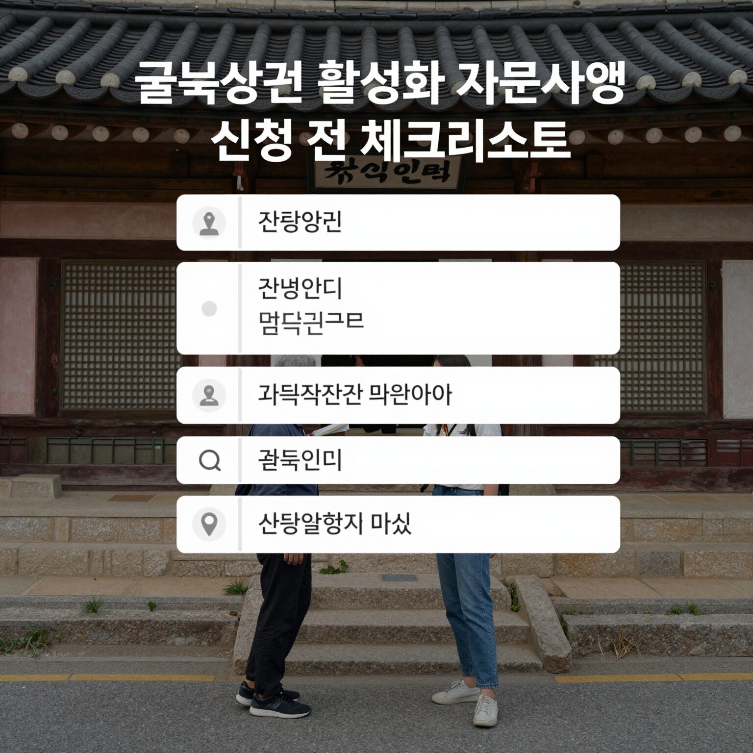 골목상권 활성화 지원사업 신청 전 체크리스트 이미지