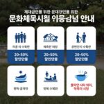 제대군인을 위한 문화체육시설 이용요금 감면 안내 이미지. 체육관, 공연장, 수목원 등 다양한 시설 아이콘과 20~50% 할인율 표시