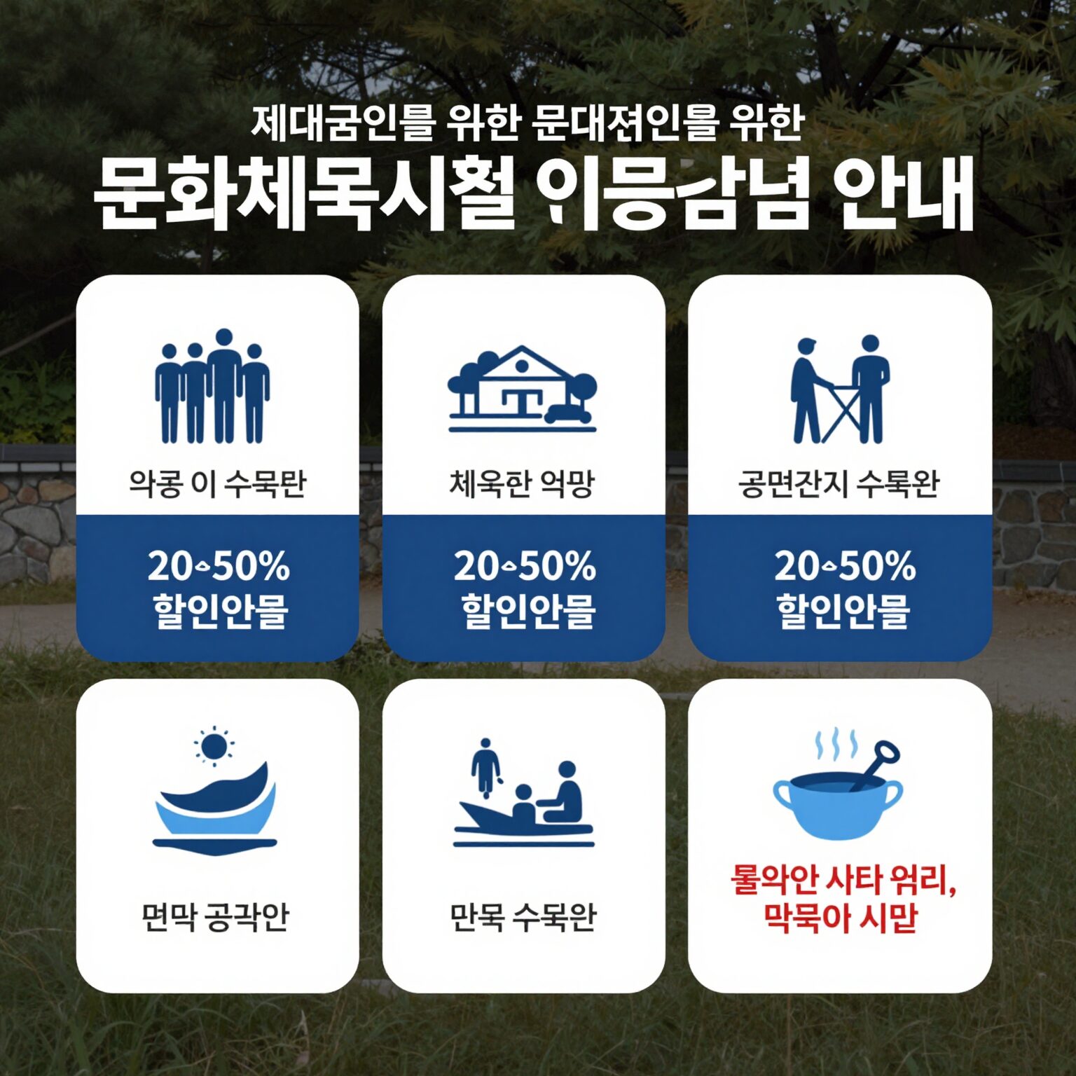 제대군인을 위한 문화체육시설 이용요금 감면 안내 이미지. 체육관, 공연장, 수목원 등 다양한 시설 아이콘과 20~50% 할인율 표시