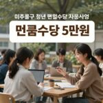 미추홀구 청년 면접수당 지원 조건 미추홀구 청년 면접수당 지원사업 포스터 이미지 면접수당 5만원