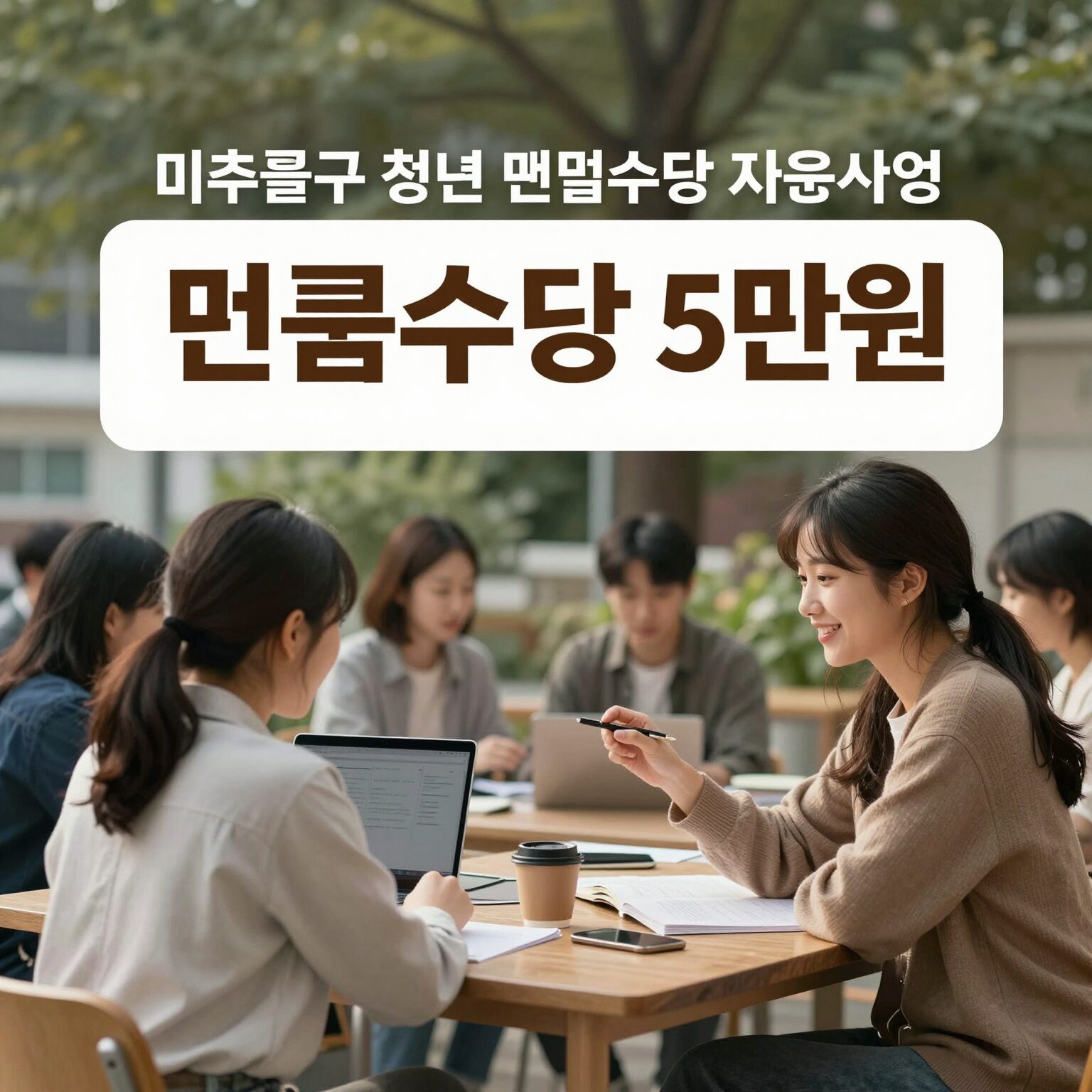 미추홀구 청년 면접수당 지원사업 포스터 이미지 면접수당 5만원