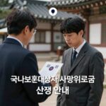 국가보훈대상자 사망위로금 신청 안내 이미지
