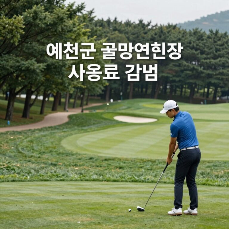 예천군 골프연습장 사용료 감면 안내