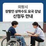 의왕시 장애인 수도요금 감면 의왕시 장애인 상하수도 요금 감면 신청 안내 이미지
