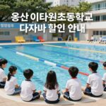 이태원수영장 다자녀 할인 용산 이태원초등학교수영장 다자녀 할인 혜택 안내