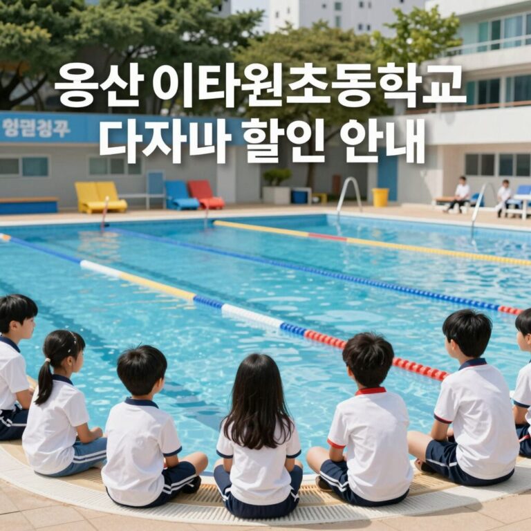 용산 이태원초등학교수영장 다자녀 할인 혜택 안내