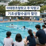 이태원초등학교수영장 기초생활수급자 할인 프로그램 이미지