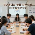 청년동아리 활동비 지원 2026 최신 청년동아리 활동 지원사업 2026년 포스터 이미지로, 다양한 청년들이 함께 모여 활동하는 모습을 표현