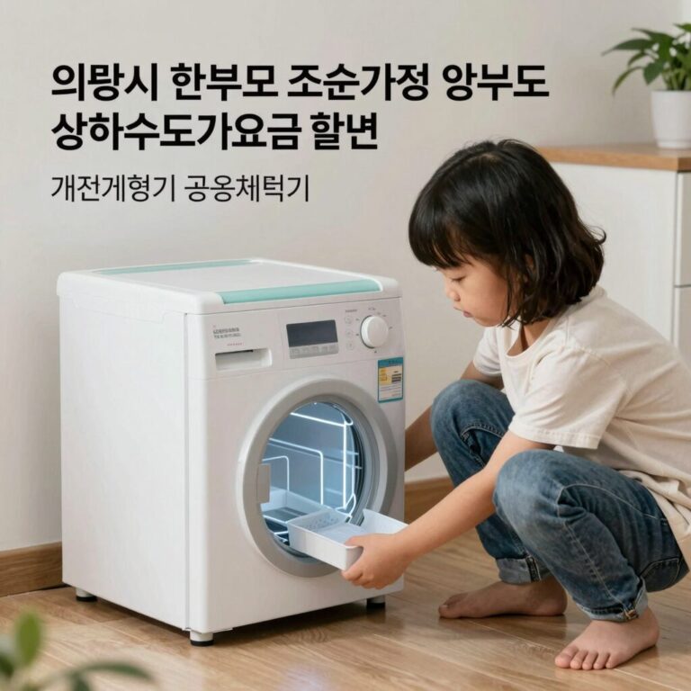 의왕시 한부모 조손가정 상하수도 요금 감면 혜택 비교 개별계량기 공용계량기 할인 내용
