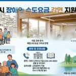 의왕시 장애인 수도요금 감면 의왕시 장애인 수도요금 감면