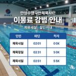 안성수영장 할인 혜택 안성수영국민체육센터 이용료 감면 안내 이미지 - 체육시설 할인 혜택을 설명하는 표와 수영장 전경