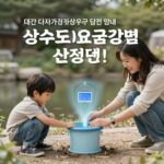 대구 다자녀 수도요금 할인 신청 필수 정보 대구 다자녀가정 상수도요금 감면 신청 방법 안내 이미지