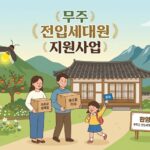 무주 전입세대원 30만원 지원 정리 image