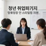 면접정장 지원사업 청년취업패키지 총정리 청년 취업패키지 면접정장 무료 대여 및 스타일링 지원 안내 이미지