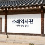 소래역사관 무료 관람 대상과 신청법 소래역사관 외관과 무료 관람 안내 표지판