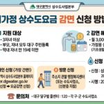 대구 다자녀가정 상수도요금 감면 신청 방법 안내 이미지