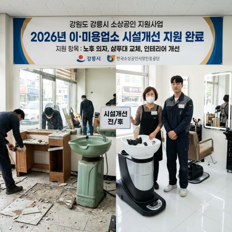 이미용업소 시설개선 지원